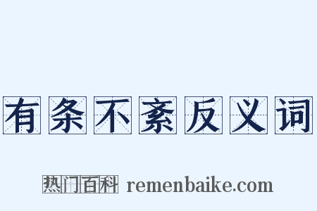 有条不紊反义词是什么意思的图片